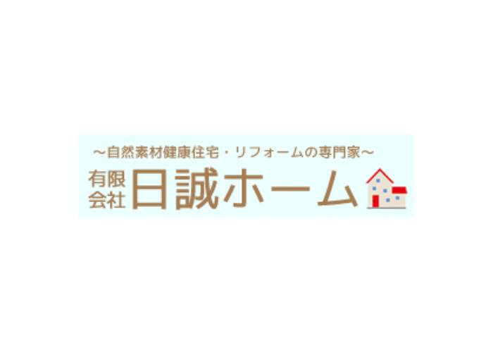 有限会社 日誠ホームのキャプチャ画像