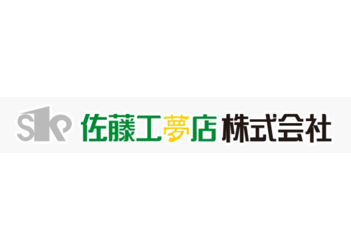 佐藤工夢店 株式会社のキャプチャ画像
