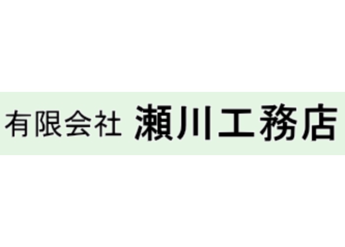 有限会社瀬川工務店のキャプチャ画像