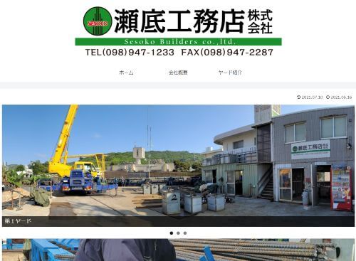 瀬底工務店　株式会社のキャプチャ画像