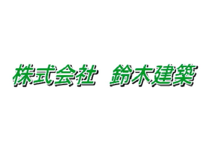 株式会社鈴木建築のキャプチャ画像