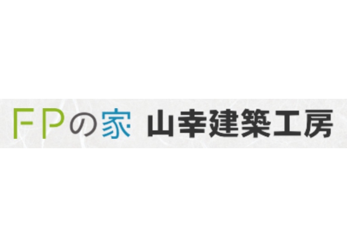 山幸建築工房のキャプチャ画像