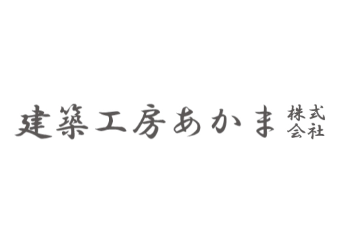 建築工房あかま株式会社のキャプチャ画像