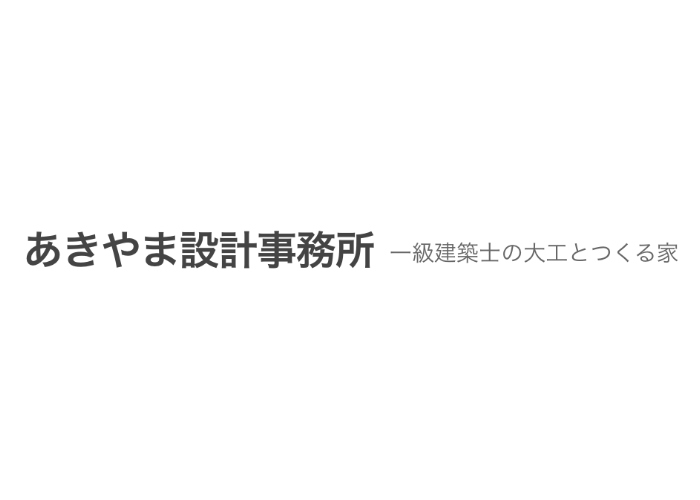 あきやま設計事務所のキャプチャ画像