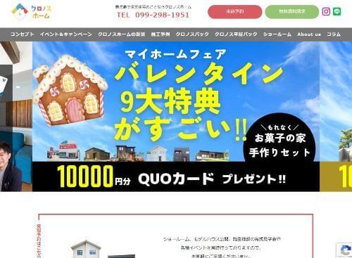 クロノスホーム 姶良店のキャプチャ画像