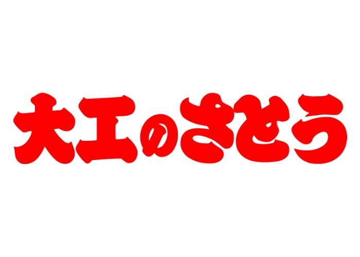 大工のさとうのキャプチャ画像