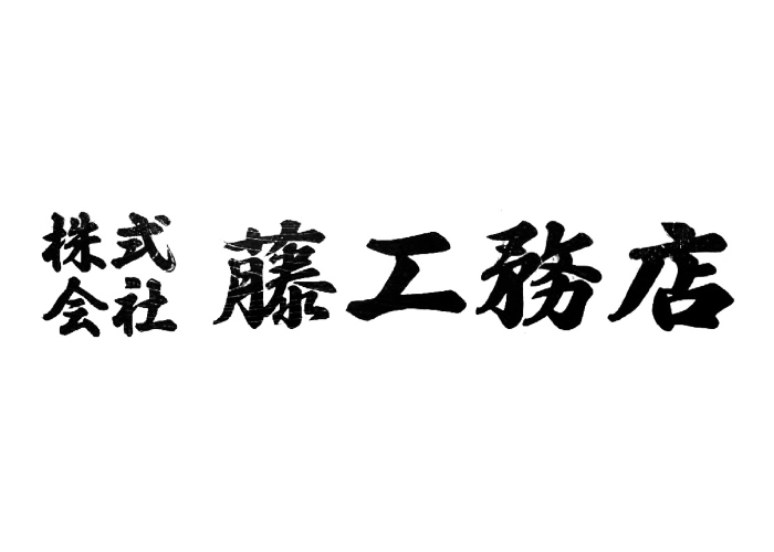 株式会社藤工務店のキャプチャ画像