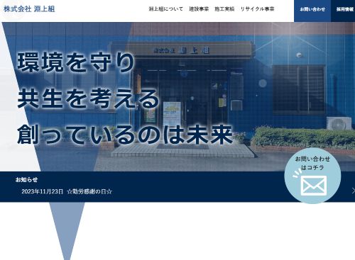 株式会社淵上組のキャプチャ画像