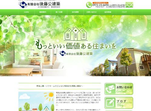 有限会社 後藤公建築のキャプチャ画像