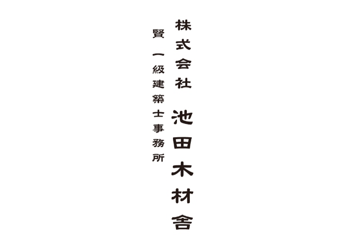 株式会社池田木材舎のキャプチャ画像
