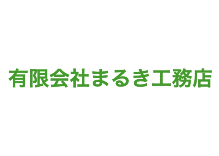 有限会社まるき工務店のキャプチャ画像