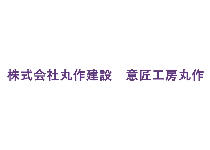 株式会社丸作建設のキャプチャ画像