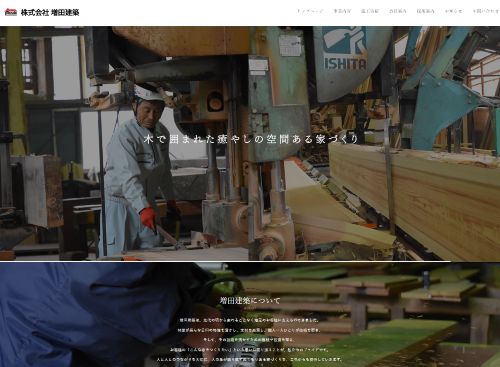 株式会社 増田建設のキャプチャ画像