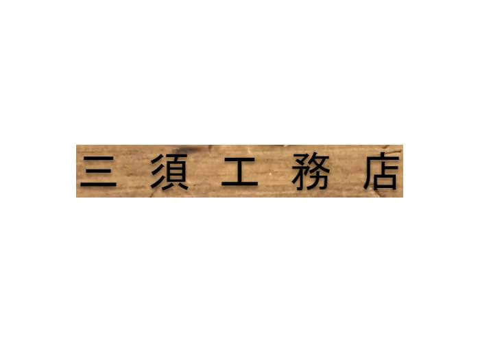 有限会社 三須工務店のキャプチャ画像