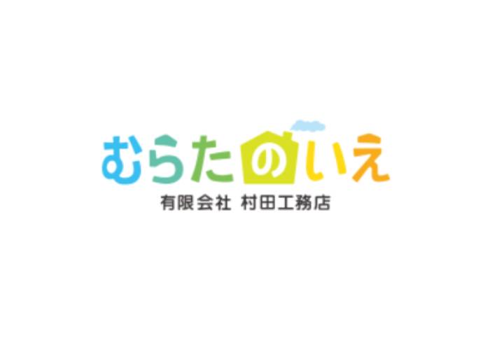 有限会社村田工務店のキャプチャ画像