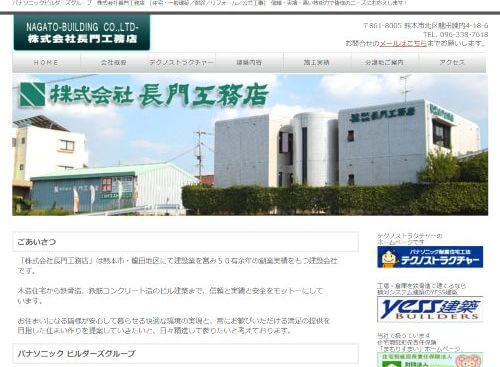 株式会社 長門工務店のキャプチャ画像
