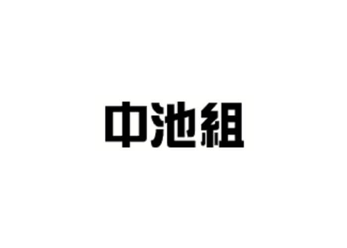 株式会社 中池組のキャプチャ画像