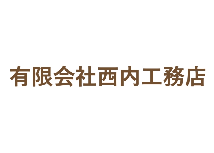 有限会社西内工務店のキャプチャ画像