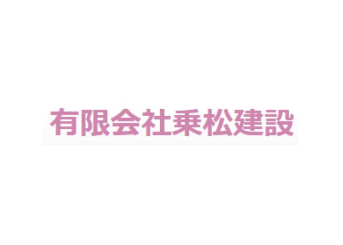 有限会社乗松建設のキャプチャ画像