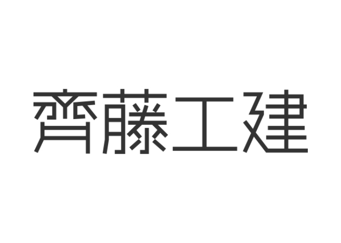 齊藤工建のキャプチャ画像