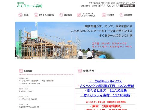 株式会社さくらホーム宮崎のキャプチャ画像