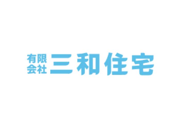 有限会社 三和住宅のキャプチャ画像