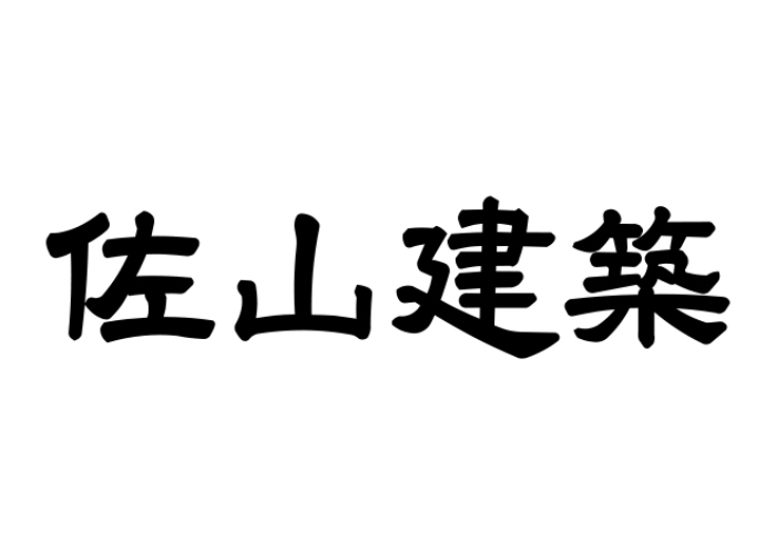 有限会社佐山建築のキャプチャ画像