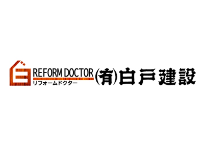 有限会社白戸建設のキャプチャ画像