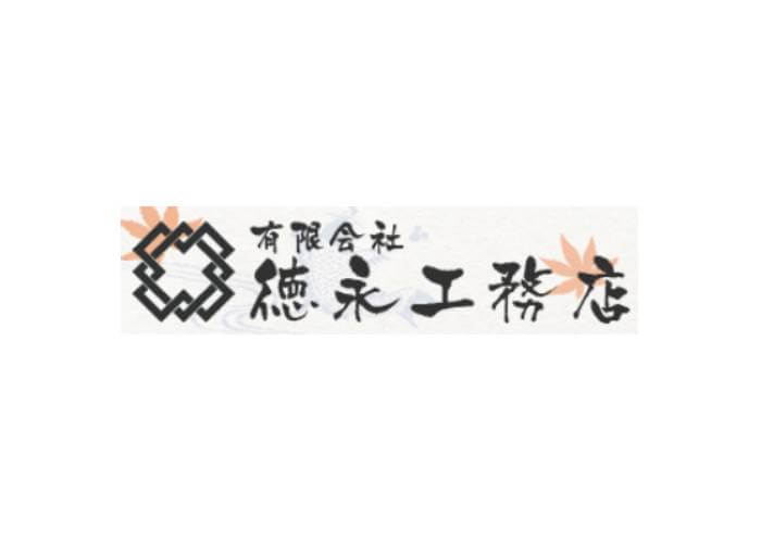 有限会社 徳永工務店のキャプチャ画像