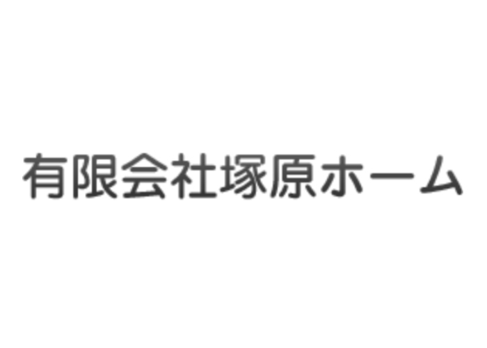 有限会社塚原ホームのキャプチャ画像