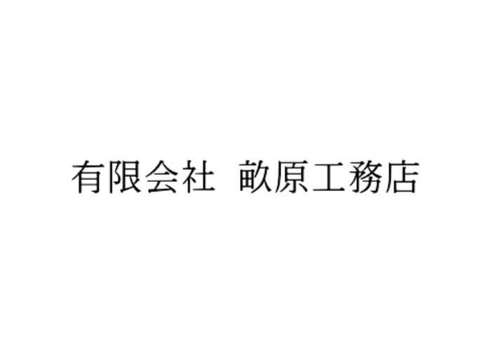 有限会社畝原工務店のキャプチャ画像