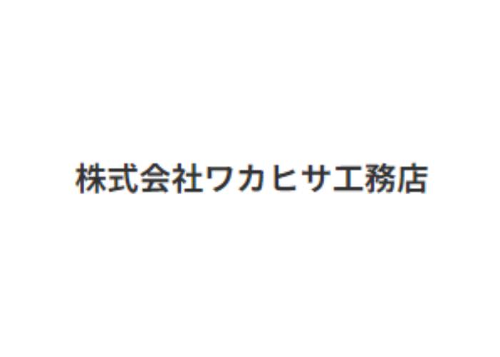 株式会社ワカヒサ工務店のキャプチャ画像