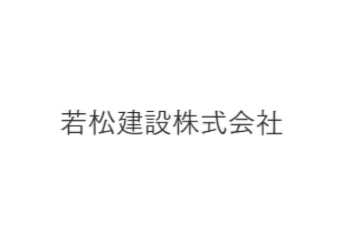 若松建設株式会社のキャプチャ画像