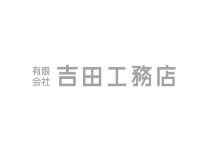有限会社 吉田工務店のキャプチャ画像