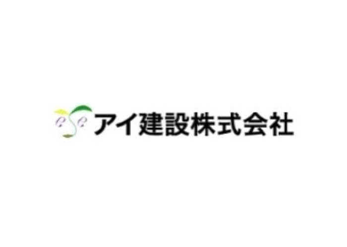 アイ建設株式会社のキャプチャ画像