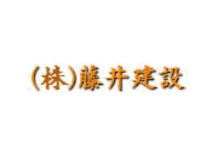 株式会社 藤井建設のキャプチャ画像