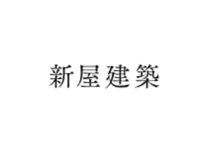 株式会社新屋建築のキャプチャ画像