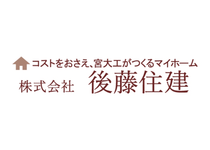 株式会社後藤住建のキャプチャ画像