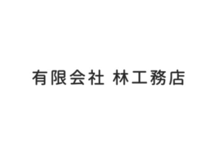 有限会社 林工務店のキャプチャ画像