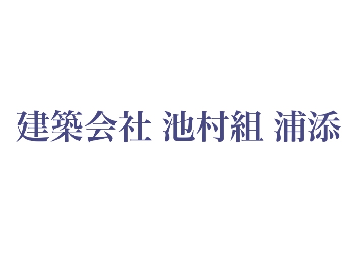 建築会社 池村組 浦添のキャプチャ画像