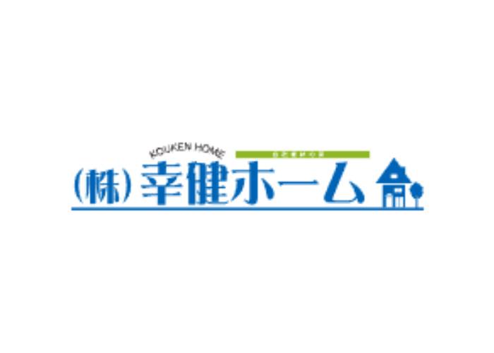 株式会社 幸健ホームのキャプチャ画像