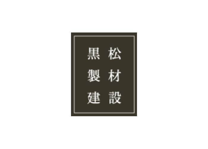 株式会社 黒松製材建設のキャプチャ画像