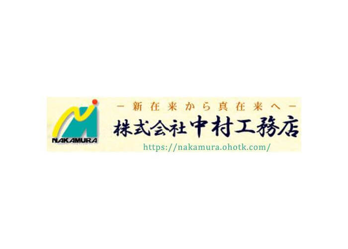 株式会社 中村工務店のキャプチャ画像