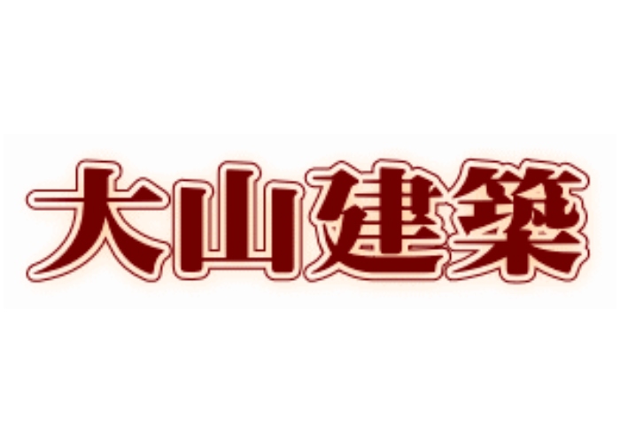 大山建築のキャプチャ画像