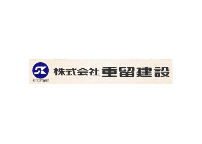 株式会社重留建設のキャプチャ画像