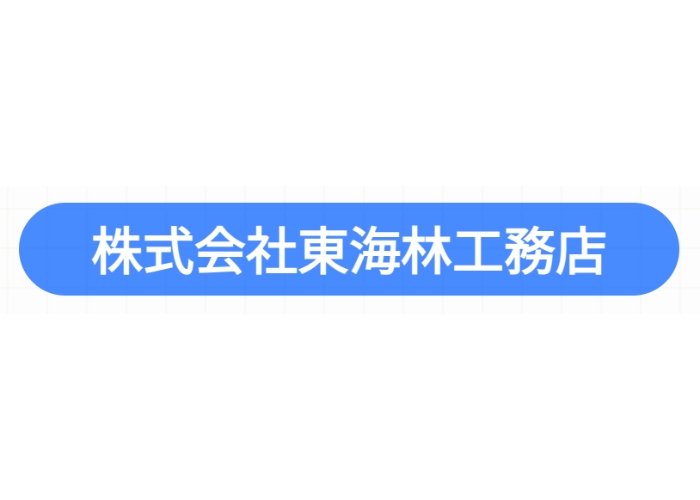 株式会社東海林工務店のキャプチャ画像