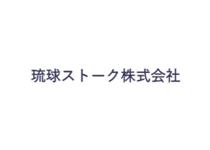 琉球ストーク 株式会社のキャプチャ画像