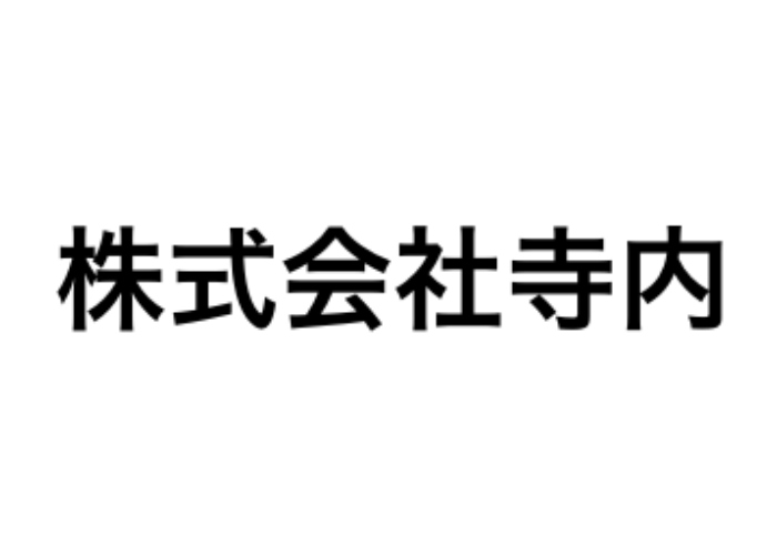 株式会社寺内のキャプチャ画像