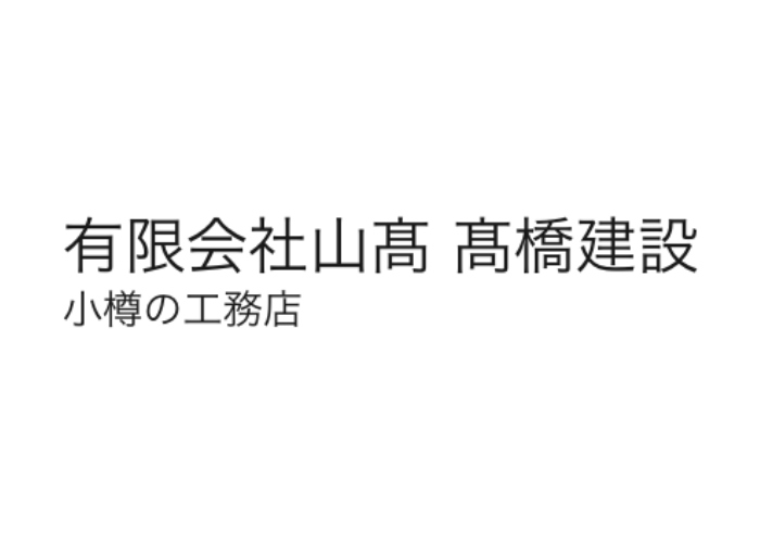 有限会社山髙 髙橋建設のキャプチャ画像