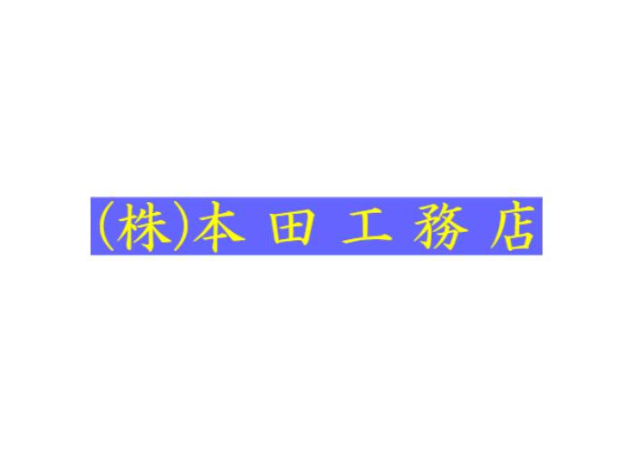 一級建築士事務所 本田工務店のキャプチャ画像